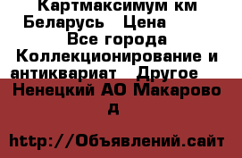 Картмаксимум км Беларусь › Цена ­ 60 - Все города Коллекционирование и антиквариат » Другое   . Ненецкий АО,Макарово д.